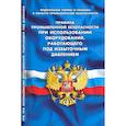 russische bücher:  - Правила промышленной безопасности при использовании оборудования, работающего под избыточным давлением