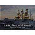 russische bücher: Апрелев Сергей - К мысу Горн на "Седове". Кругосветка как цель жизни