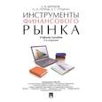 russische bücher: Ширшов Е. - Инструменты финансового рынка. Учебное пособие