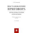 russische bücher: Загорский Г. - Постановление приговора. Проблемы теории и практики. Учебно-практическое пособие