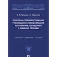 russische bücher: Мулюков Ф.,Ибрагимов А. - Проблемы совершенствования реализации основных средств исправл.осужденных к лишен.свободы