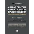 russische bücher: Волос А., Волос Е. - Слабая сторона в гражданском правоотношении: сравнительно-правовое исследование