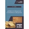 russische bücher: Глебов И. Т. - Древесиноведение и материаловедение. Учебник