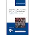 russische bücher: Павловский Валерий Алексеевич - Вычислительная гидродинамика. Теоретические основы. Учебное пособие