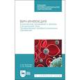 russische bücher: Палатова Наталья Михайловна - ВИЧ-инфекция. Клинические проявления и формы. Сестринский уход. Профилактика профессиональных зараж.