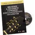 russische bücher: Виницкий А. И. - Введение в джазовую гармонию для классических гитаристов. Учебное пособие (+CD)