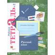russische bücher: Иванов Станислав Викторович - Русский язык. 1 класс. Рабочая тетрадь. В 2-х частях. Часть 2.