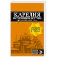 russische bücher: Евгений Голомолзин - Карелия и Соловецкие острова. Путеводитель + карта