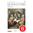 russische bücher: Науменко Т. И. - Искусство. Музыка. 6 класс. Учебник. ФГОС