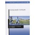 russische bücher: Лебедько Егор Яковлевич - Сельский туризм. Учебное пособие
