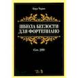 russische bücher: Черни Карл - Школа беглости для фортепиано. Соч. 299. Учебное пособие