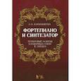 russische bücher: Асфандьярова Амина Ибрагимовна - Фортепиано и синтезатор. Тембровые эскизы клавирных сонат Й. Гайдна. Учебное пособие