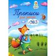 russische bücher: Трясорукова Татьяна Петровна - Прописи для детей с ОВЗ