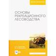 russische bücher: Султанова Р. Р. - Основы рекреационного лесоводства. Учебник