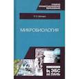 russische bücher: Шапиро Яков Семенович - Микробиология. Учебное пособие для СПО