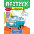 russische bücher:  - Прописи с машинками. Готовим руку к письму