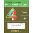 russische bücher: Рамзаева Тамара Григорьевна - Русский язык. 4 класс. Тетрадь №2. ФГОС