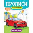 russische bücher:  - Прописи с машинками. Печатные буквы