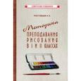 russische bücher:  - Методика преподавания рисования в I и II классах (1958)