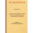 russische bücher: Смирнов М. Т. - Начальный курс педагогики. Руководство для учителей и родителей