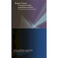 russische bücher: Радаев Вадим Валерьевич - Смотрим кино, понимаем жизнь. 19 социологических очерков