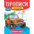 russische bücher:  - Прописи с машинками. Прописные буквы