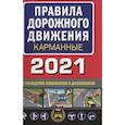 russische bücher:  - Правила дорожного движения карманные