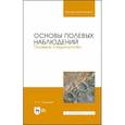 russische bücher: Суворов Анатолий Прохорович - Основы полевых наблюдений. Полевое следопытство. Учебник для ВУЗов
