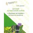 russische bücher: Думенко Анатолий Максимович - Детский музыкальный альбом "Дачные истории" для баяна или аккордеона. Пособие для детских музыкальн.