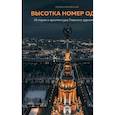 russische bücher: Роман Янковский - Высотка номер один: история и архитектура Главного здания МГУ