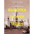 russische bücher: Роман Янковский - Высотка номер один. История, строительство, устройство и архитектура Главного здания МГУ