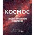 russische bücher: Джайлс Спэрроу - Космос: Большое путешествие по Вселенной