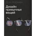 russische bücher: Дональд Норман - Дизайн привычных вещей