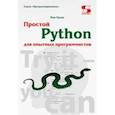 russische bücher: Гаско Рик - Простой Python для опытных программистов
