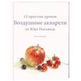 russische bücher: Юко Нагаяма - Воздушные акварели. 12 простых уроков от Юко Нагаямы