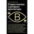 russische bücher: Степанов Александр - Очерки поэтики и риторики архитектуры