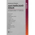 russische bücher: Ягудена Анжелика Рифатовна - Английский язык. 5-7 классы. Устный ответ