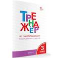 russische bücher: Жиренко О. Е. - Тренажёр по чистописанию. 3 класс. Учимся работать с текстом. ФГОС