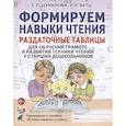 russische bücher: Цуканова Светлана Петровна - Формируем навыки чтения. Раздаточные таблицы для обучения грамоте и развития техники чтения