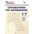 russische bücher: ред .Антонова Ю. - Справочник по математике. 5-9 классы. ФГОС