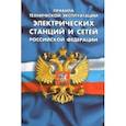 russische bücher:  - Правила технической эксплуатации электрических станций и сетей РФ