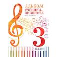 russische bücher:  - Альбом ученика-пианиста: хрестоматия 3 класс