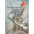 russische bücher:  - Звучащие смыслы: духовная встреча. Культ альманах