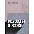 russische bücher: Иванов Вячеслав Иванович - Борозды и межи. Опыты эстетические и критические