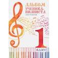 russische bücher: ред.Осташов С. - Альбом ученика-пианиста: хрестоматия 1 класс