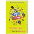 russische bücher: Александр Рэй - Орёл и решка. Путешествия, которые стоит пережить хотя бы раз в жизни!