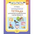 russische bücher: Краузе Елена Николаевна - Логопедическая тетрадь для занятий по развитию речи с детьми 3-4 лет. ФГОС