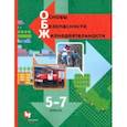 russische bücher: Виноградова Наталья Федоровна - Основы безопасности жизнедеятельности. 5-7 классы. Учебник. ФГОС