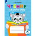 russische bücher: Ишимова О. А. - Чтение. От слога к слову. Тетрадь-помощница