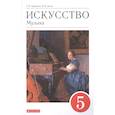 russische bücher: Науменко Т. И. - Искусство. Музыка. 5 класс. Учебник